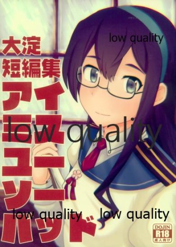 (C91) [眼ん月堂 (至室)] 大淀短編集 アイミスユーソーバッド (艦隊これくしょん -艦これ-) cover