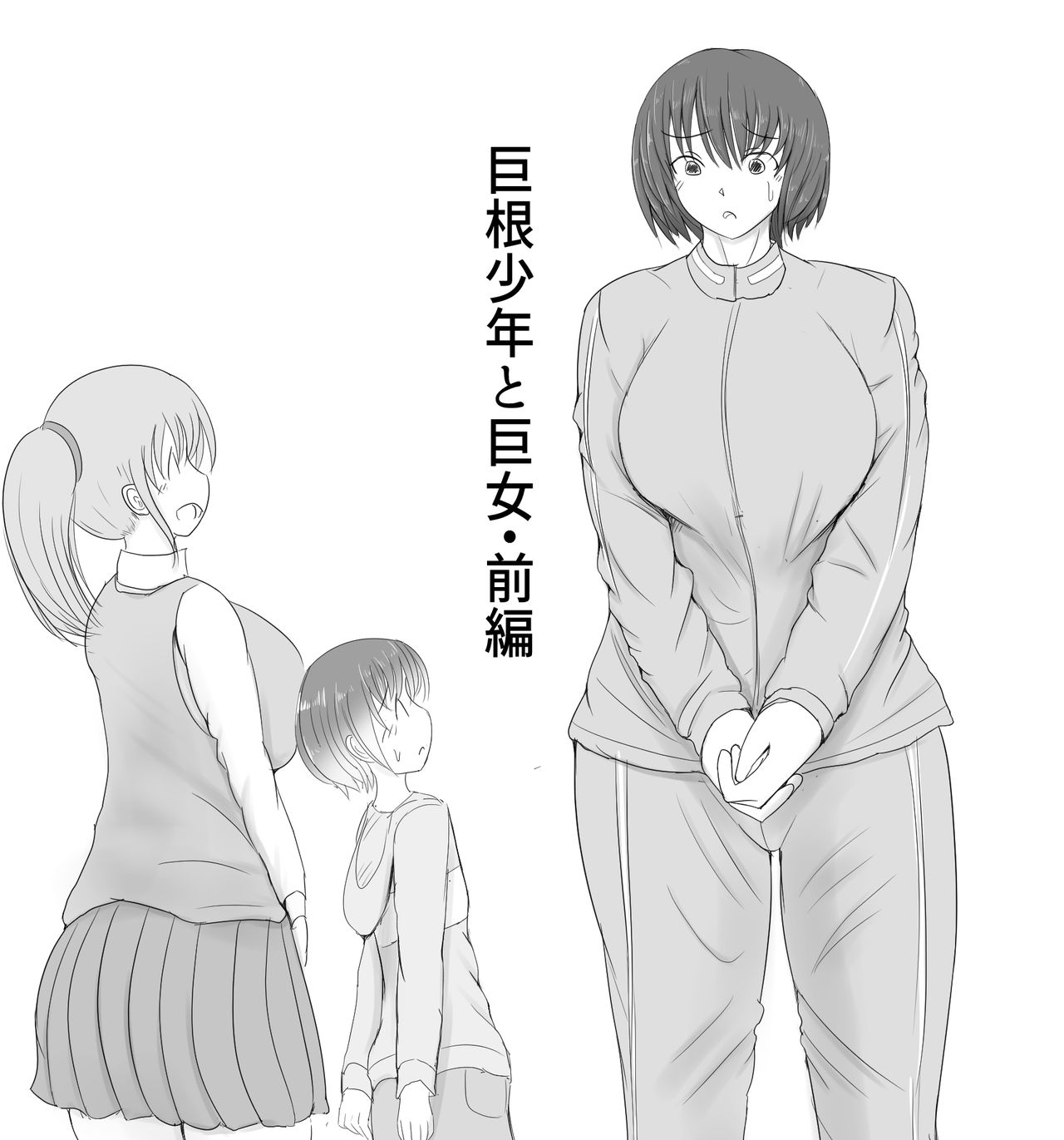 Giant Cock Boy and Giant Girl page 1 full