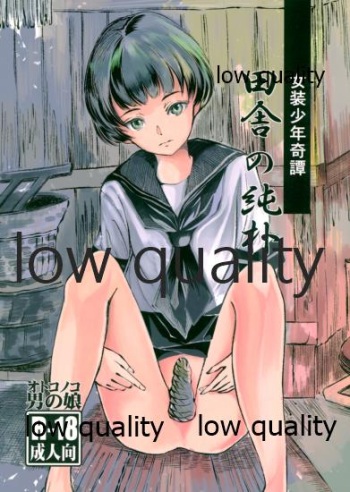 [廃棄物 (だいち)] 女装少年奇譚 田舎の純朴 [2015年5月8日] cover