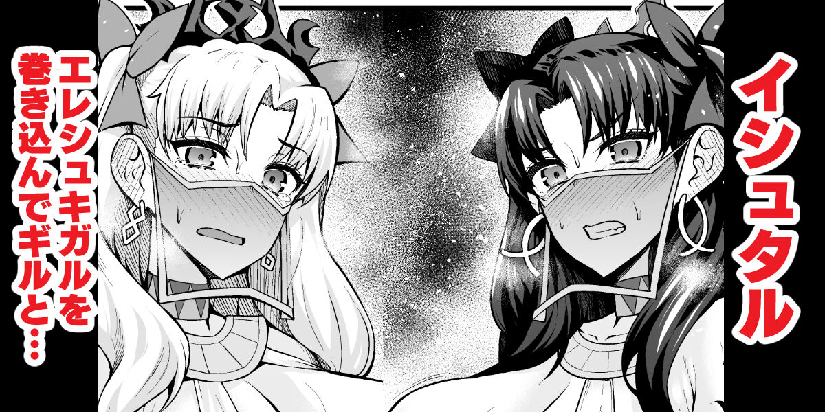 Ishtar, Ereshkigal o Makikonde Gil-kun to... page 1 full