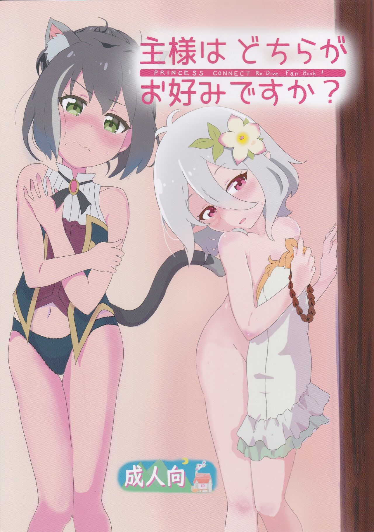 Aruji-sama Dochira ga Okonomidesuka? page 1 full