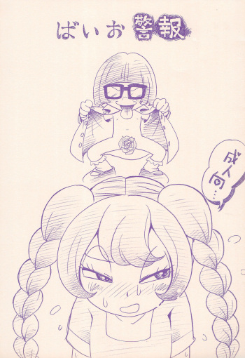 [Puchi-ya (Hoshino Fuuta)] Baio Keihou (The Marshmallow Times) cover