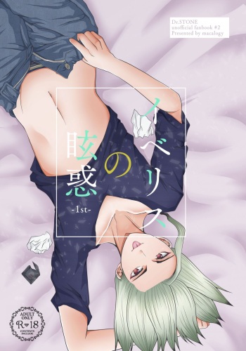 (The ROCK 4) [macalogy (Amashiro Mio)] Iberis no Genwaku -1st- (Dr. STONE) [Sample] cover