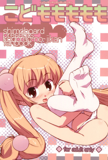 (MenComi37) [Shimoboard (Shimosan)] Kodomomomomomo (Kodomo no Jikan) cover