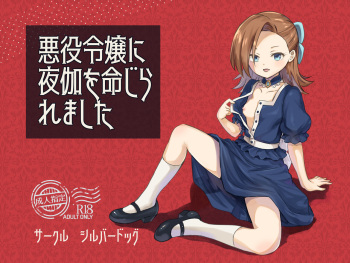 [silver dog] Akuyaku Reijou ni Yotogi o Meijiraremashita (Otome Game no Hametsu Furagu Shika Nai Akuyaku Reijou ni Tensei Shite Shimatta...) cover