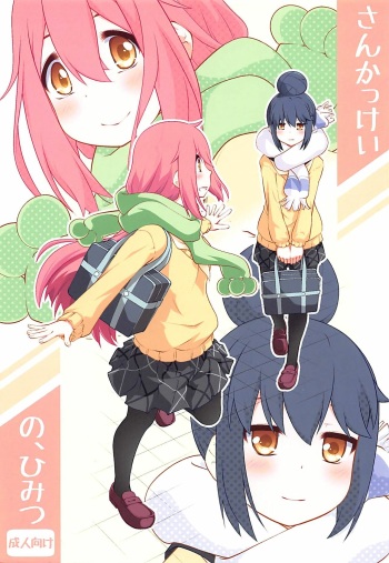 (C94) [Purimomo (Goyac)] Sankakkei no, Himitsu | Triangulo Secreto (Yuru Camp) [Spanish] cover