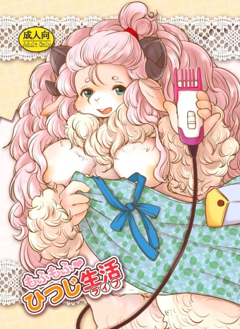[Noraya (Setouchi Kurage)] Mofumofu Hitsuji Seikatsu [Digital] cover