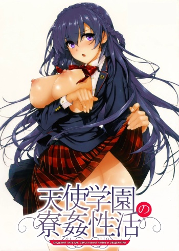 [Katsurai Yoshiaki] Amatsuka Gakuen no Ryoukan Seikatsu | Академия ангелов 1 [Russian] [﻿Mauorenko] [Digital] cover