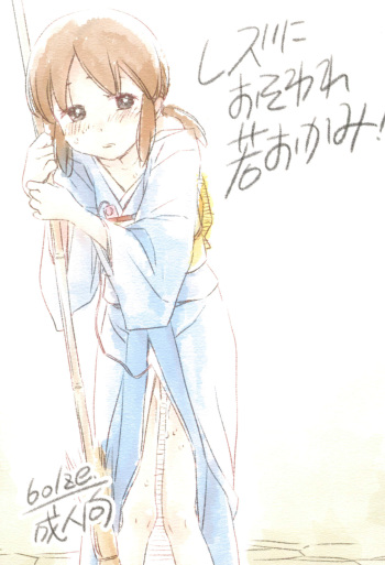 (COMIC1☆14) [bolze. (Maru Mikan)] Les ni Osoware Waka Okami! (Waka Okami wa Shougakusei!) cover