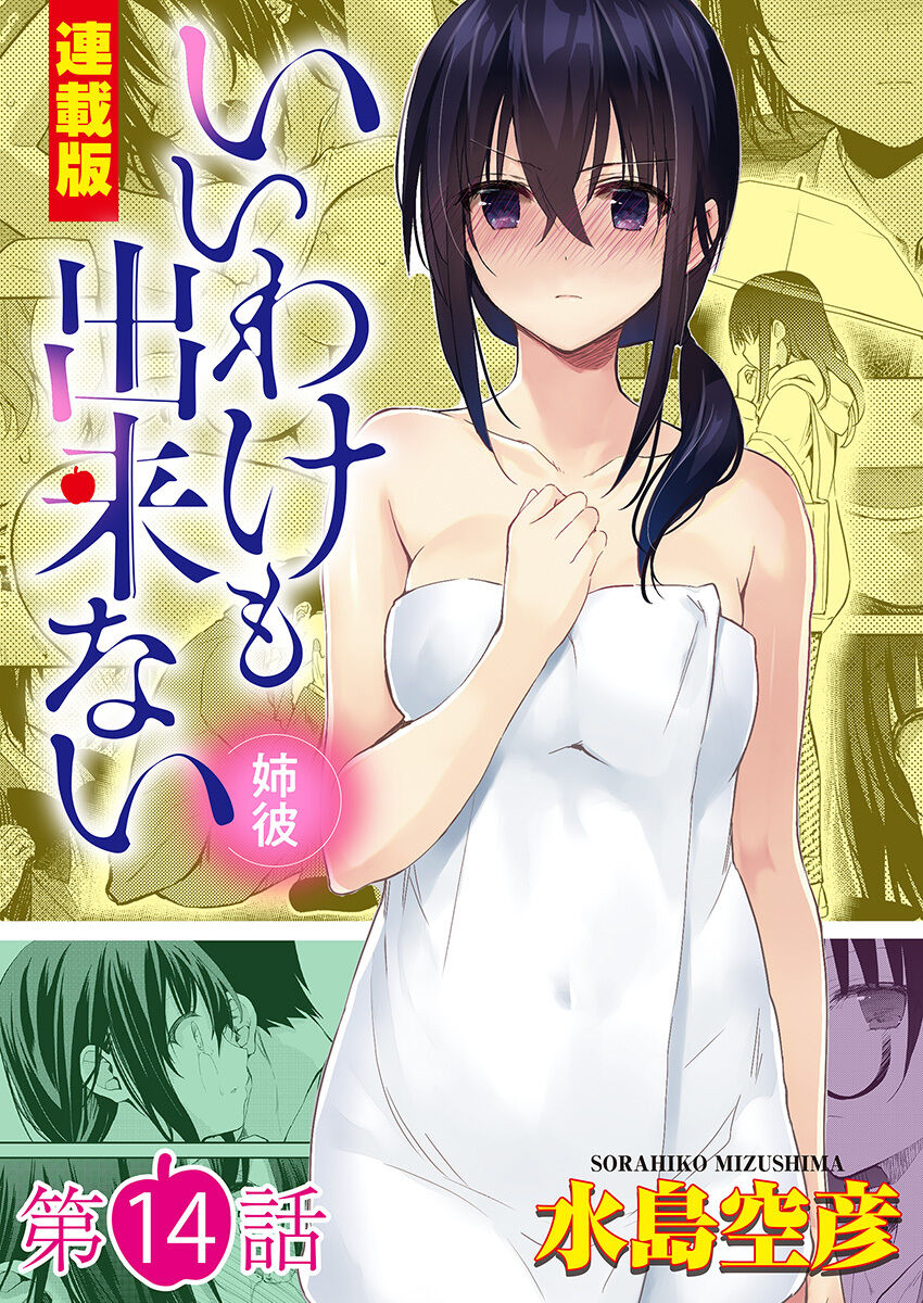 いいわけも出来ない ～姉彼～ 14 page 1 full