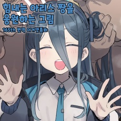 Ganbaru Alice-chan o Ouen suru Kai│힘내는 아리스 짱을 응원하는 그림