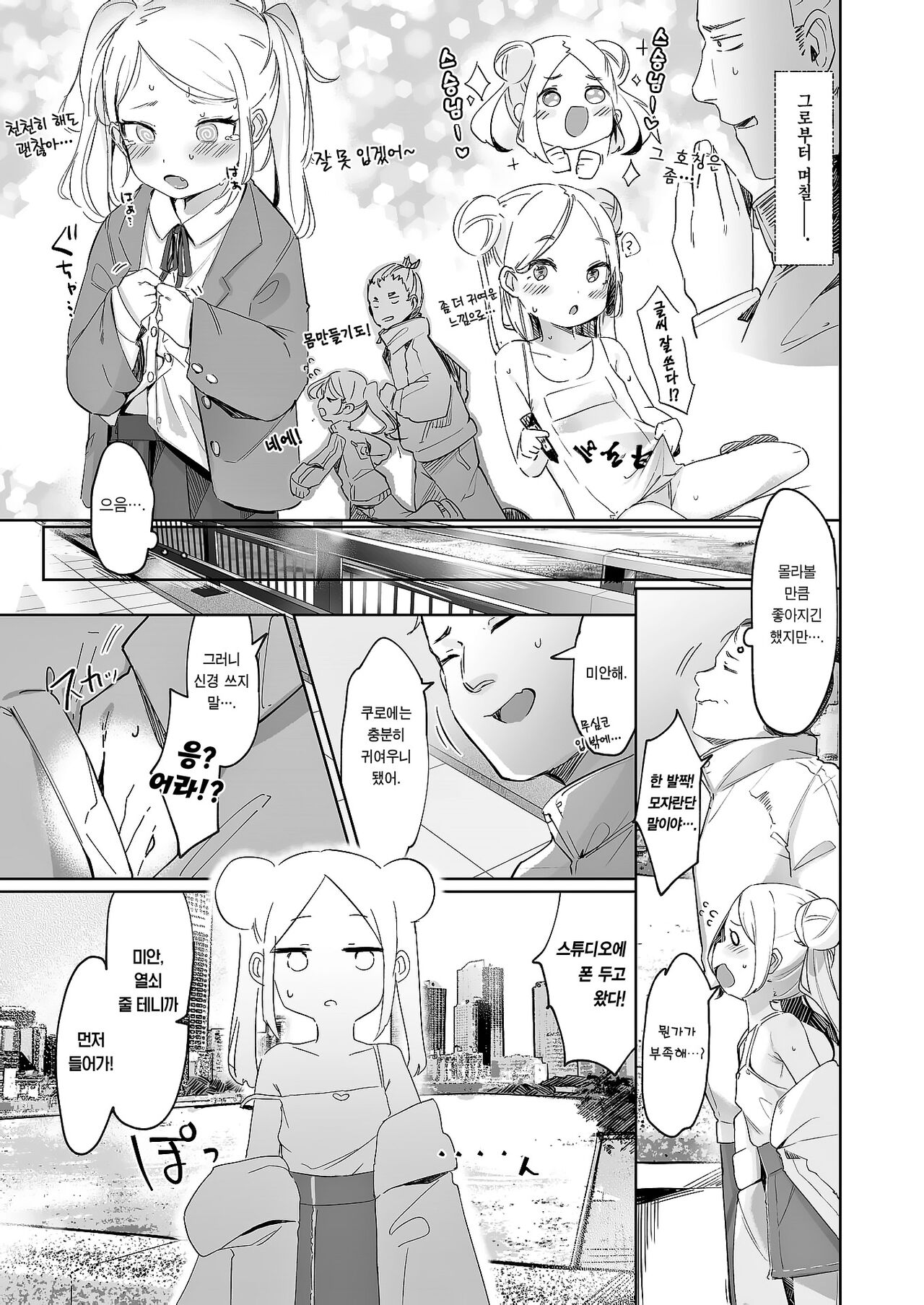 Chotto Tarinai | 조금 부족해 page 12 full