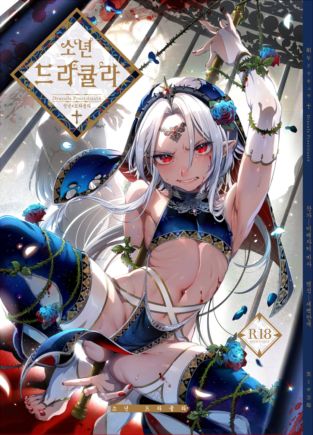 Shounen Dracula | 소년 드라큘라 page 1 full