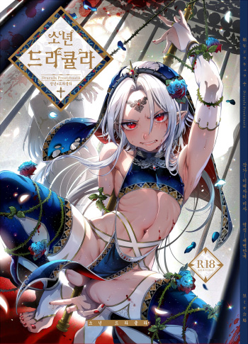 [Kuromisakaijou (Ikezaki Misa)] Shounen Dracula | 소년 드라큘라 [Korean] [새벽안개] [Digital] [Complete] cover