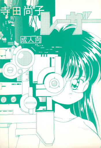 (CR20) [Terada Naoko (Mimuda Ryouzou)] Terada Naoko Laser cover