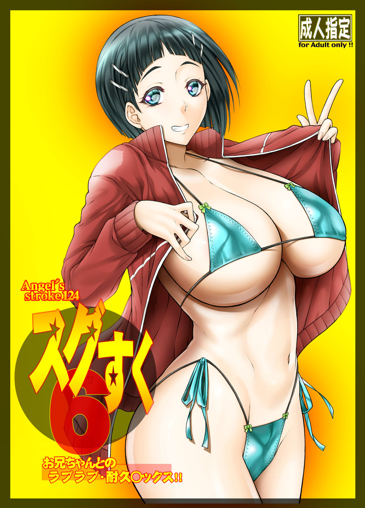 Angel's stroke 124 Sugu Suku 6 - Onii-chan to no Love Love Taikyuu Sex page 1 full