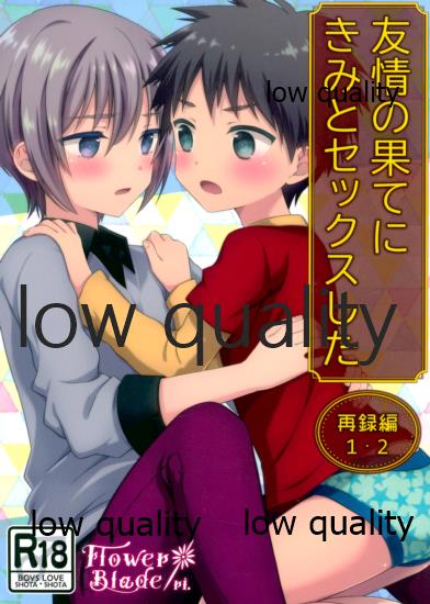 友情の果てにきみとセックスした【再録編1・2】 page 1 full