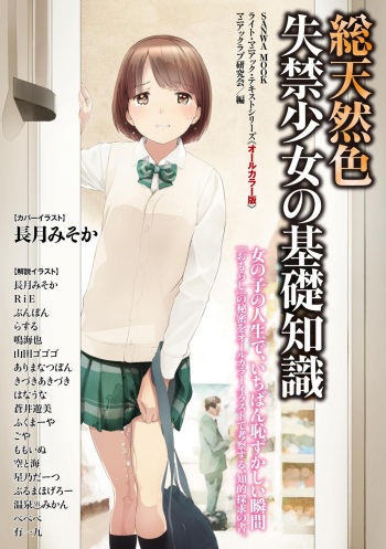[Maniakkurabu kenkyūkai] sō ten'nenshoku shikkin shōjo no kiso chishiki(SANWA MOOK) cover