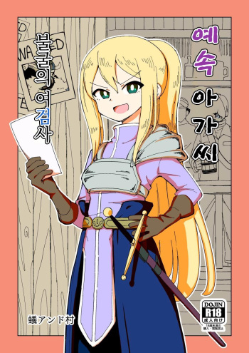 [Arimuland (Ari and Mura)] Reizoku Musume Fukutsu no Onna Kenshi [korean] cover