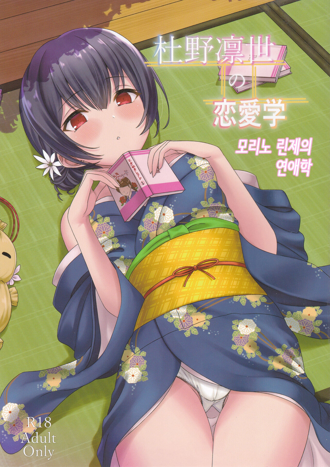 Morino Rinze no Renai Gaku│모리노 린제의 연애학 page 1 full