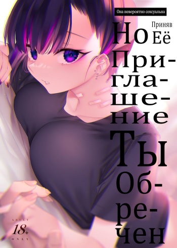 [Nazunaya Honpo (7zu7)] Mecha Eroi kedo Sasoi ni Nottara Hametsushisou na Ko | Она Невероятно Сексуальна, Но Приняв Её Приглашение - Ты Обречен [Russian] [Inyoku, Q Nyan] [Digital] cover