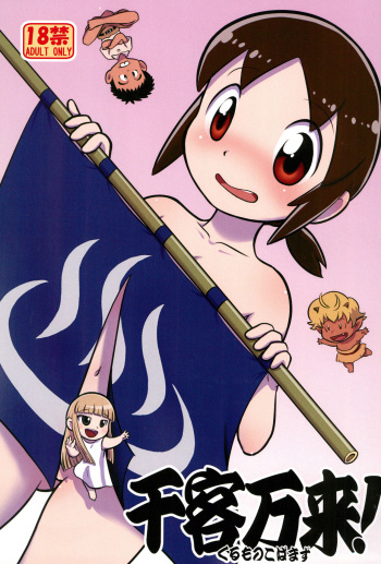 (Puniket 41) [Echiko (Mokichi)] Senkakubanrai! (Waka Okami wa Shougakusei!) cover