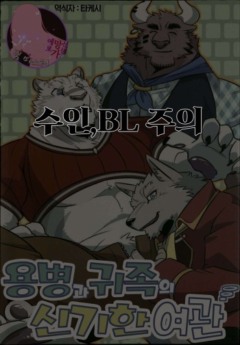 (Kansai! Kemoket 8) [Tora no Kakurega (Ochatora)] Youhei to Kizoku to Fushigi na Yadoya (Zero kara Hajimeru Mahou no Sho) | 용병과 귀족의 신기한 여관 (제로부터 시작하는 마법의 서)  [Korean] [팀 마스터] cover