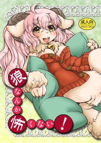 [Noraya (Setouchi Kurage)] Ookami nanka Kowakunai! [Digital] cover