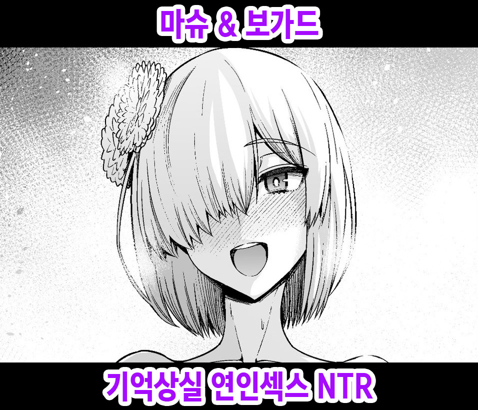 Mash, Boggart ni Kioku Soushitsu Wakan NTR page 1 full