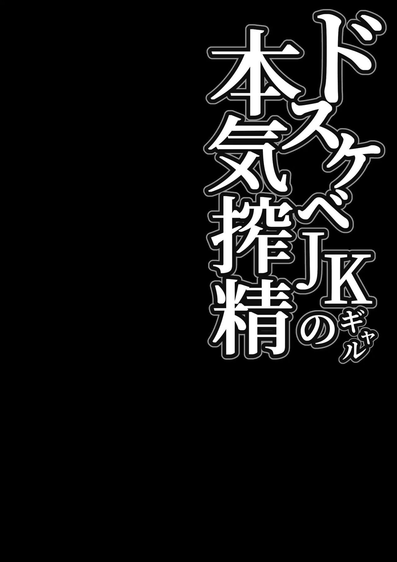 Dosukebe JK Gal no Honki Sakusei page 2 full