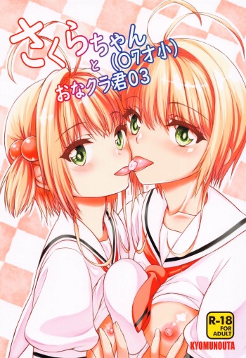 (C99) [Kyomu no Uta (Satou Toshio)] Sakura-chan (17-saisho) to OnaCla-kun 03 (Cardcaptor Sakura) cover