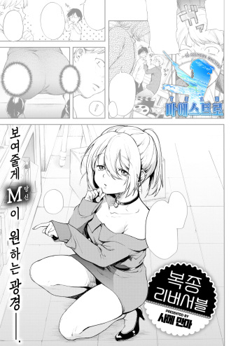 [Same Manma] Fukujuu Reversible | 복종 리버서블 (COMIC Kairakuten 2018-11) [Korean] [팀 마에스트로] [Digital] cover
