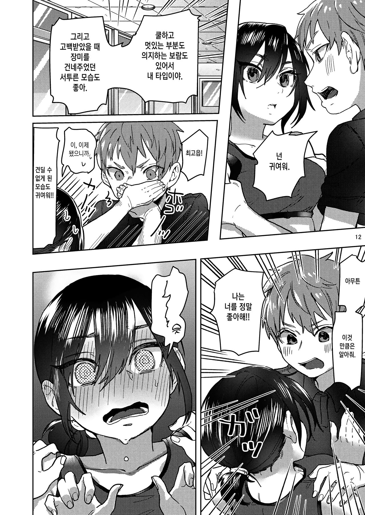 Rikujou Kanojo wa Cool Tokidoki Dere | 육상부 여자친구는 쿨하고 때때로 부끄럼 page 11 full