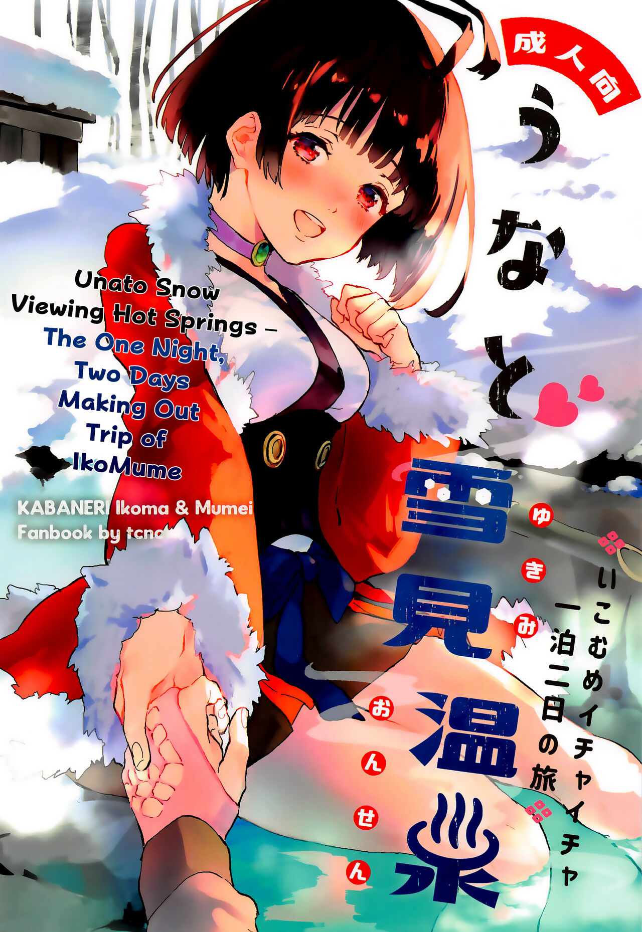 Unato Yukimi Onsen IkoMume Ichaicha Ippaku Futsuka no Tabi | Unato Snow Viewing Hot Springs – The One Night, Two Days Making Out Trip of IkoMume page 1 full