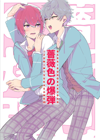 [BucketMilker (Ayahara)] Barairo no Bakudan (Ensemble Stars!) [Digital] cover