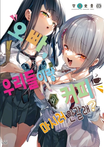 [Kamishiki (Kamizuki Shiki)] Onii-san, Watashi-tachi to Ocha Shimasen kaa? | 오빠, 우리들이랑 커피 마시러 안 갈래? [Korean] [lurker] [Digital] cover
