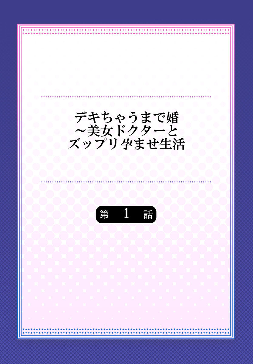 Dekichau made Kon ~Bijo Doctor to Zuppuri Haramase Seikatsu Ch. 1-4 page 2 full