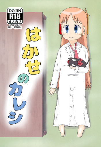 (C99) [Lidenskap (101-goushitsu)] Hakase no Kareshi (Nichijou) cover