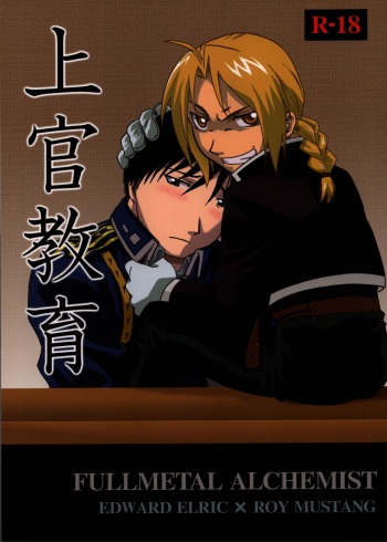 [Arcana Pro (Takayama Reiya)] Joukan Kyouiku (Fullmetal Alchemist) cover