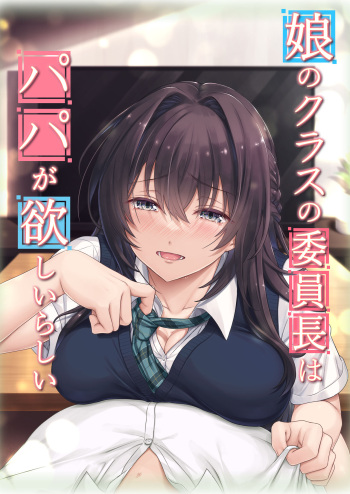 [Airy Socks (Mafuyu HEMP)] Musume no Class no Iinchou wa Papa ga Hoshii Rashii cover