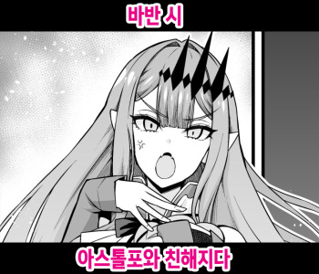 [Ankoman] Baobhan Sith, Astolfo to Nakayoku Naru | 바반 시 아스톨포와 친해지다 (Fate/Grand Order) [Korean] cover