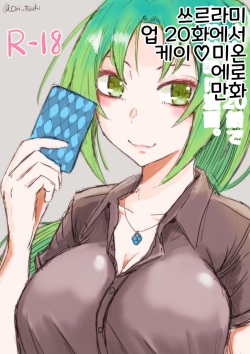 Higurashi Gou 20 Hanashi de Kei ♡ Mi Ero Manga. | 쓰르라미 업 20화에서 케이♡미온 에로 만화.
