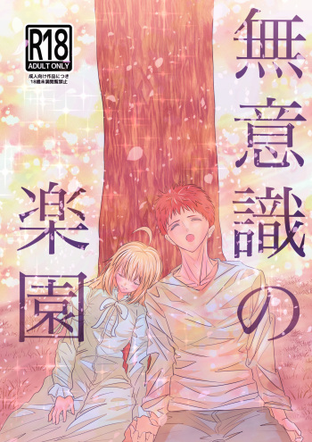 [Komi ke 99 shinkan `mui shiki no ra kuen-san puru]Komike 99 shinkan `muishiki no rakuen' sanpuru)[fate stay night )sample cover