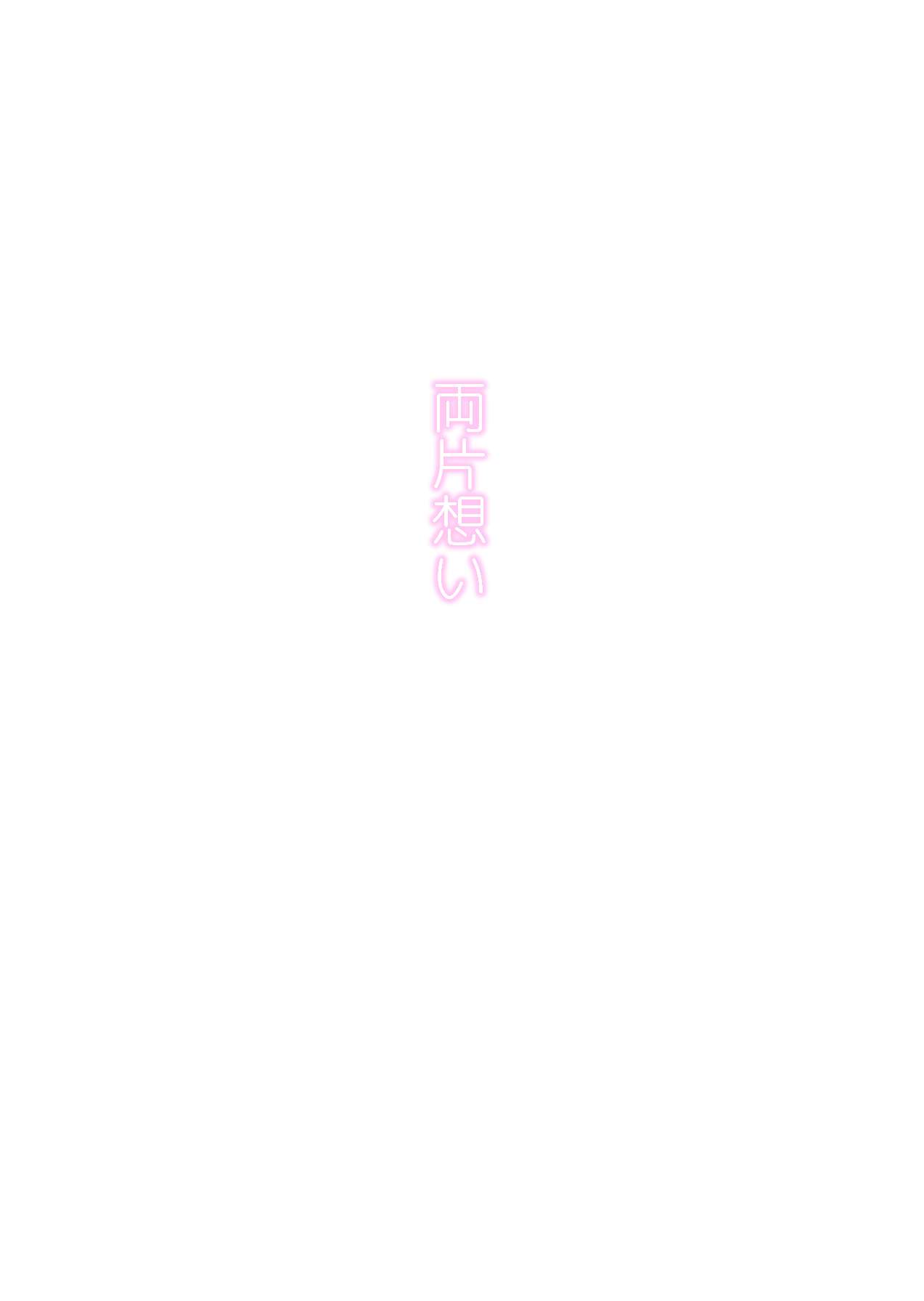 両片想い page 2 full
