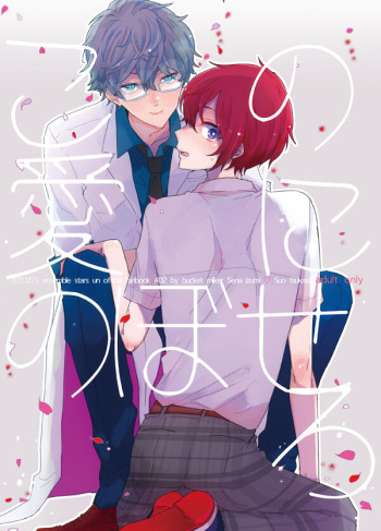 [BucketMilker (Ayahara)] Kono ai ni nobosero (Ensemble Stars!) [Digital] cover