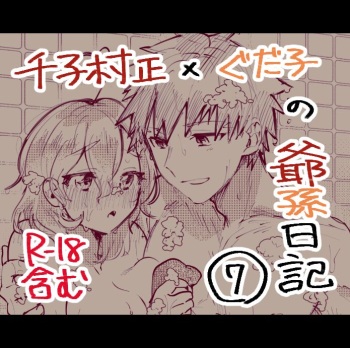 [Ponta] Muramasa Ojii-chan to Gudako-chan no Honobono Jiji Mago Nikki 7 (Fate/Grand Order) cover