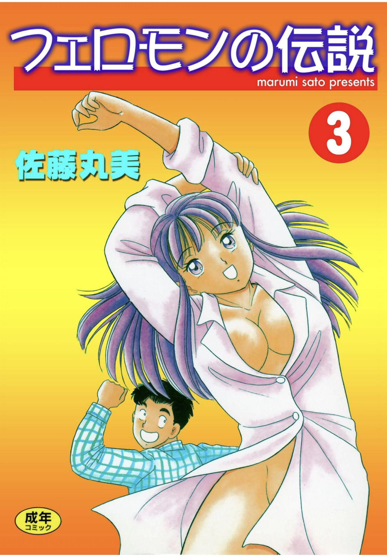 Pheromone legend Vol.3 19-23 page 1 full