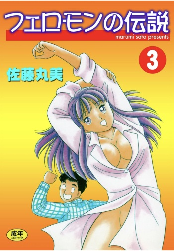[satou marumi] Pheromone legend Vol.3 19-23 cover
