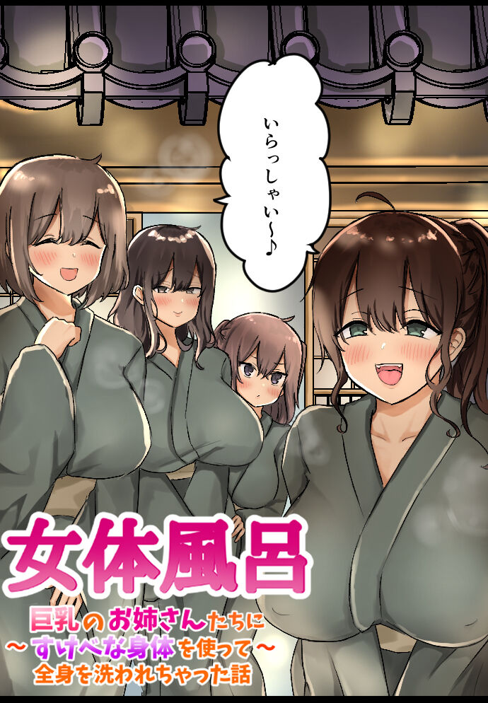 Nyotai furo ~ kyonyū nōnēsan-tachi ni sukebena karada o tsukatte zenshin o arawa re chatta hanashi ~ page 2 full