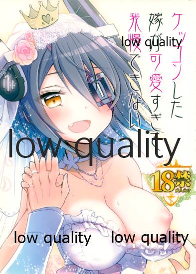 ケッコンした嫁が可愛すぎて我慢できない page 1 full
